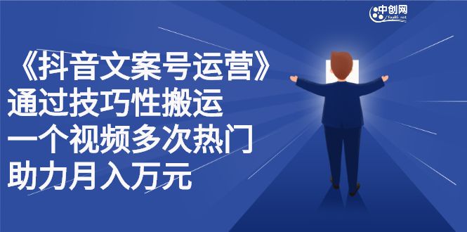 抖音文案号运营课程：技巧性搬运，一个视频多次热门，逐步变现-知享知识库