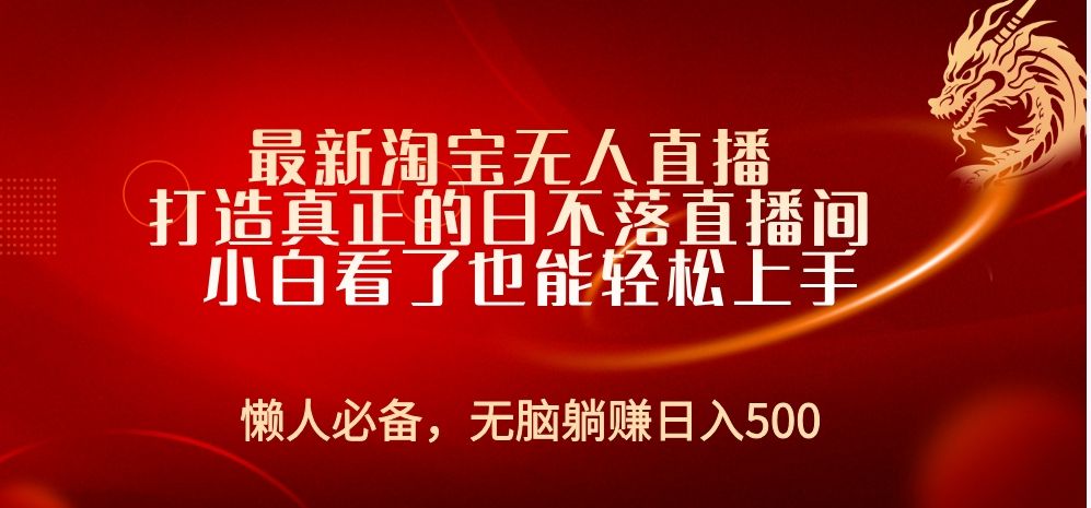 最新淘宝无人直播 打造真正的日不落直播间 小白看了也能轻松上手-知享知识库