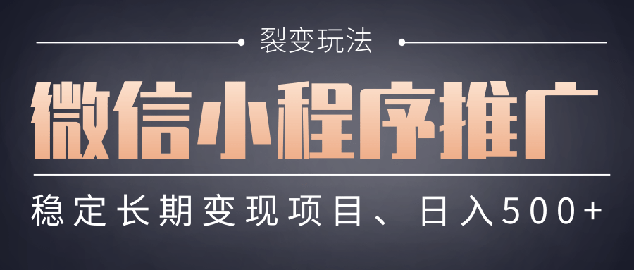 【微信小程序推广】 裂变玩法、稳定长期变现项目,日入500+-知享知识库