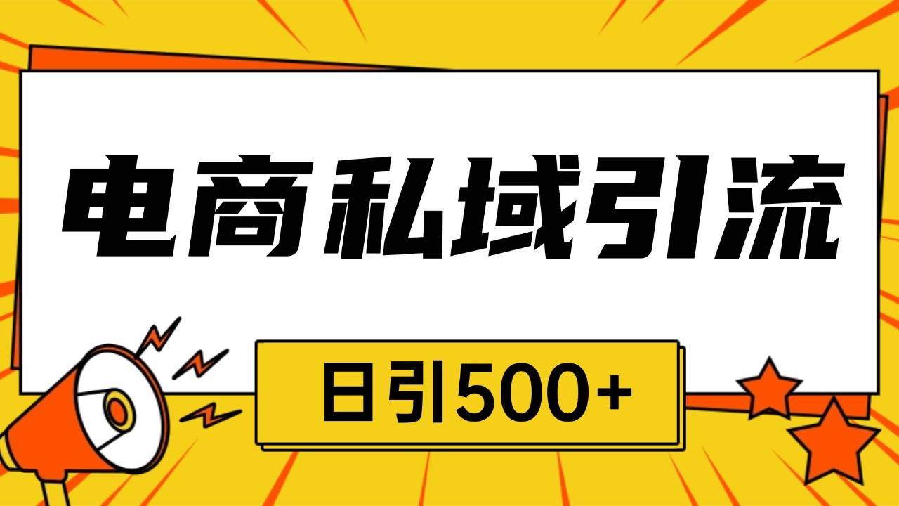 电商引流获客野路子全平台暴力截流获客日引500+-知享知识库