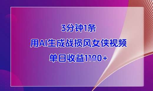 3分钟1条,用AI生成战损风女侠视频,单日收益1k+-知享知识库