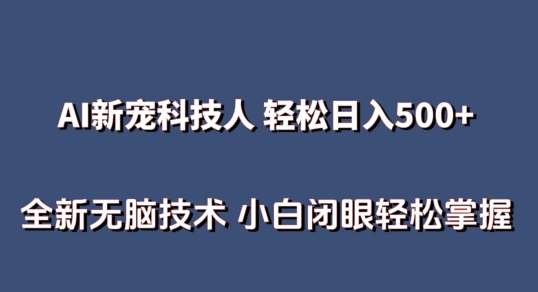AI科技人 不用真人出镜日入500+ 全新技术 小白轻松掌握【揭秘】-知享知识库
