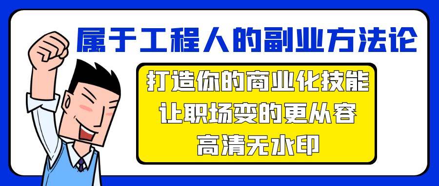 属于工程人-副业方法论，打造你的商业化技能，让职场变的更从容-高清无水印-知享知识库