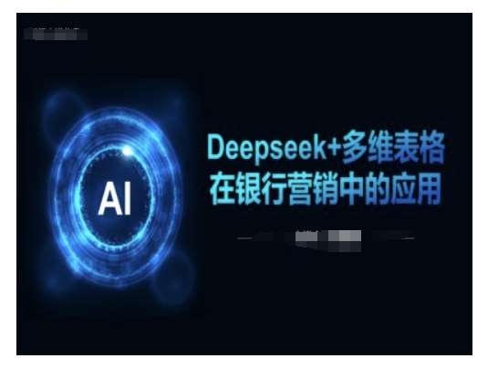 Deepseek+多维表格在银行营销场景中的应用-知享知识库