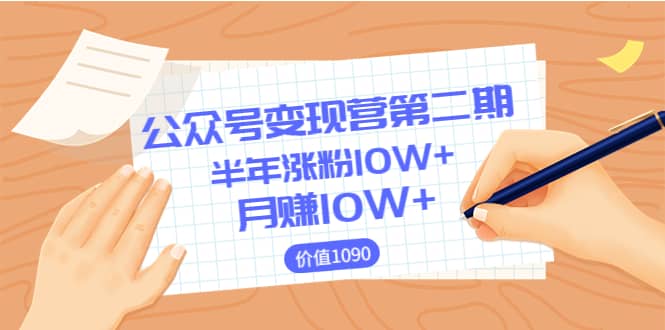 【公众号变现营第二期】0成本日涨粉1000+让你月赚10W+（价值1099）-知享知识库