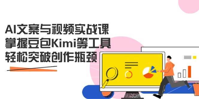 AI文案与视频实战课,掌握豆包Kimi等工具,轻松突破创作瓶颈-知享知识库