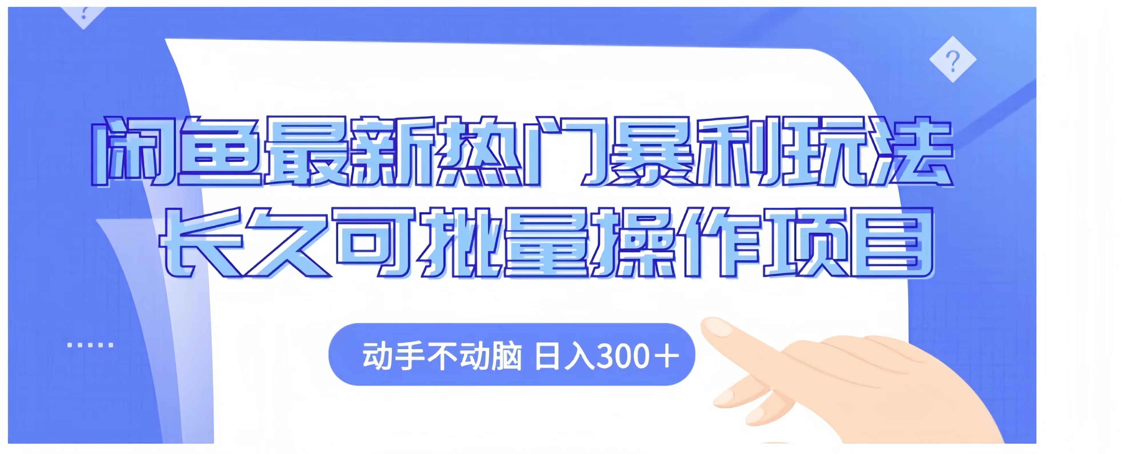 闲鱼最新热门暴利玩法长久可批量操作项目,动手不动脑 日入300+-知享知识库