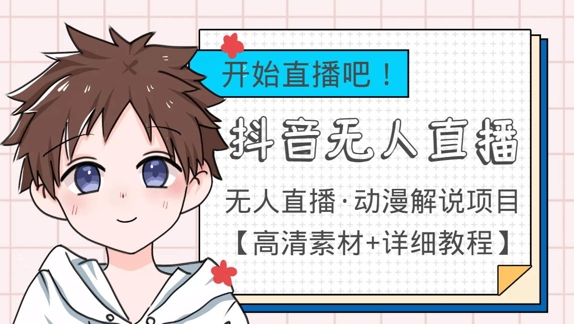 外面收费899最新抖音无人直播动漫解说项目，单号日入500+【高清素材+教程】-知享知识库