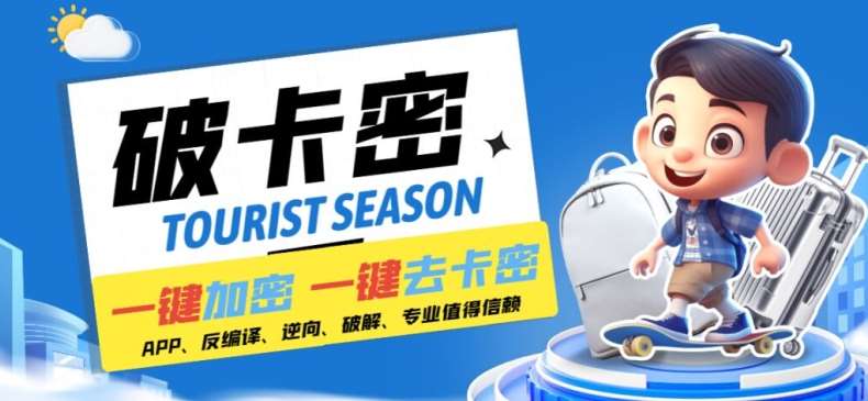 安卓软件一键云端加卡密反编译弹窗公告脚本卡密一键去除破解黑科技【揭秘】-知享知识库