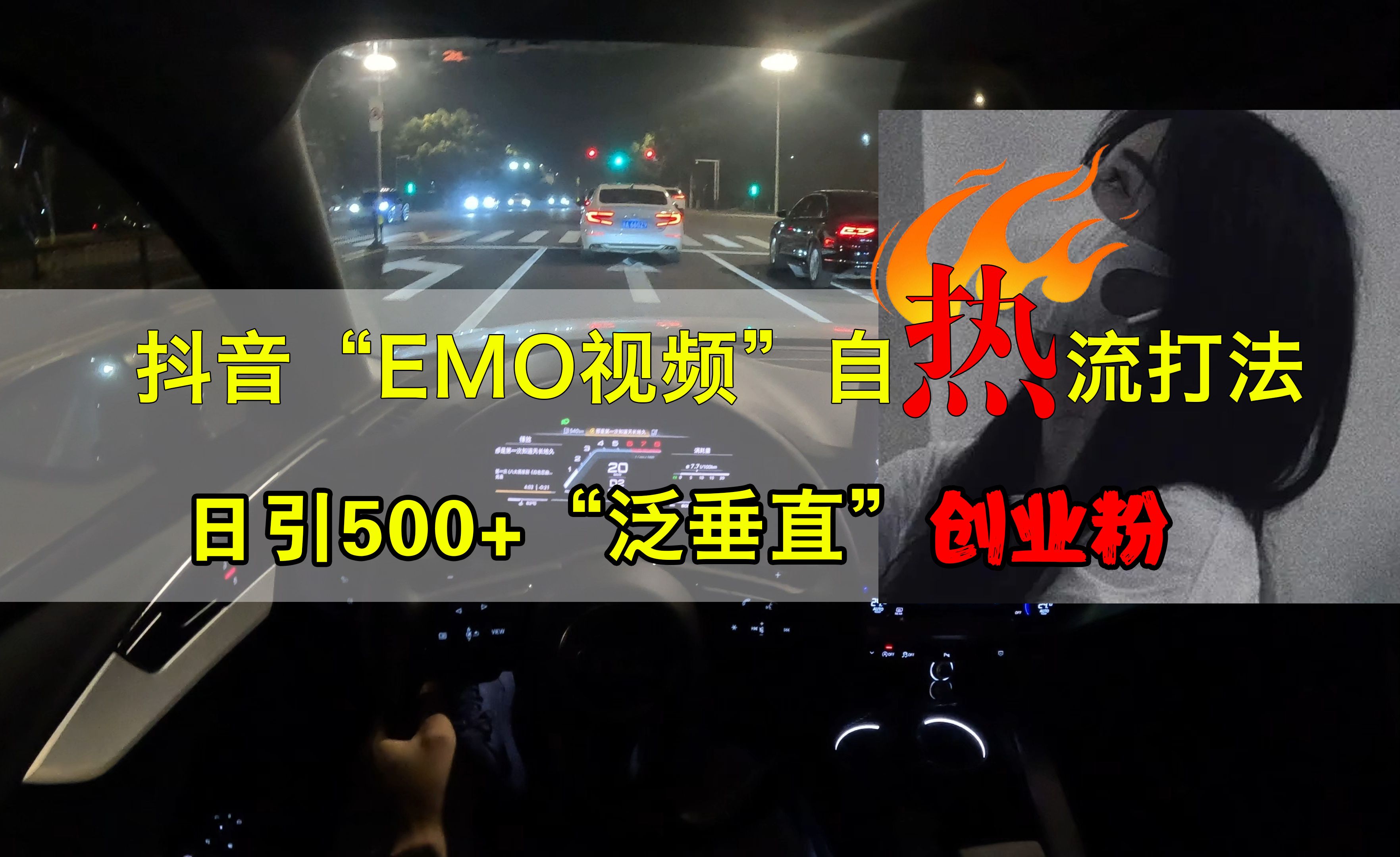 抖音EMO视频自热打法，日引500+创业粉“泛垂直”-知享知识库