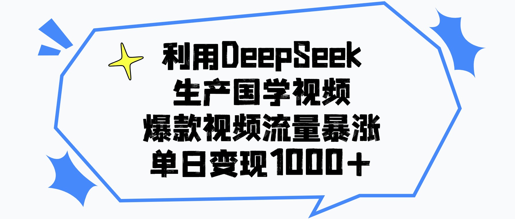 利用DeepSeek生成国学原创视频，爆款视频流量暴涨，单日变现1000+-知享知识库