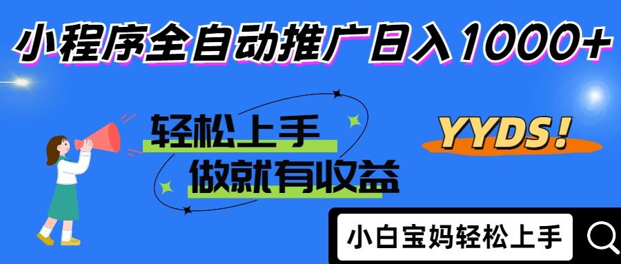 25年最新风口小程序全自动推广日入1000+-知享知识库