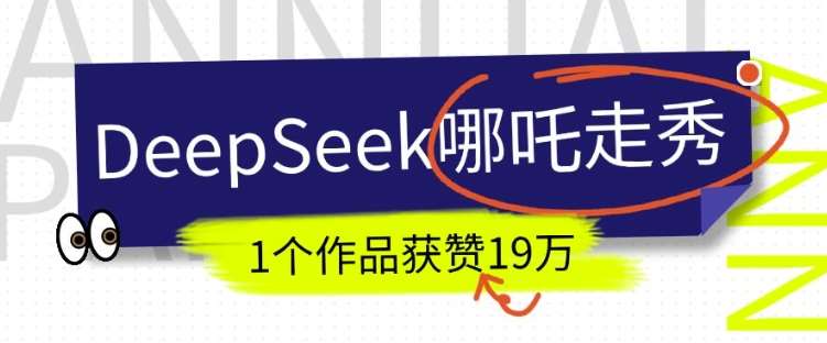 DeepSeek做抖音爆火的AI哪吒走秀视频，1个作品获赞19万+，我教你怎么做-知享知识库
