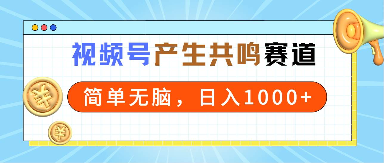 （9133期）2024年视频号，产生共鸣赛道，简单无脑，一分钟一条视频，日入1000+-知享知识库