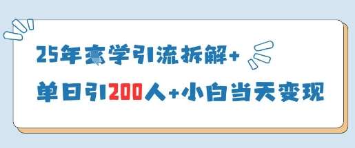 25年国学引流拆解+单日引200人+小白当天就能变现-知享知识库