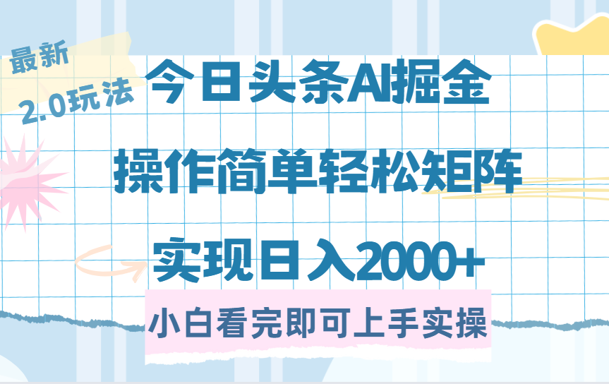 今日头条最新2.0玩法,思路简单,复制粘贴,轻松实现矩阵日入2000+-知享知识库