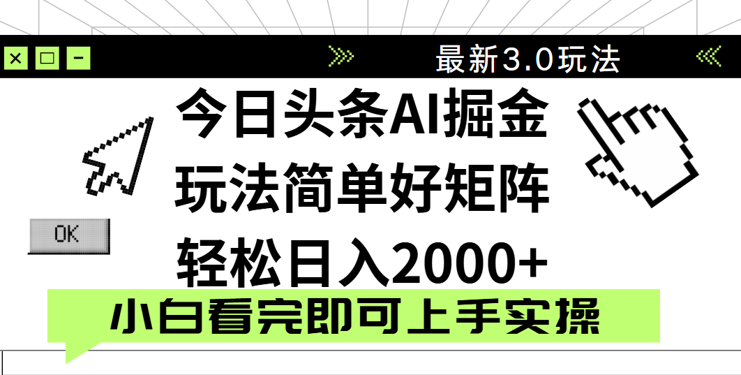 今日头条2025最新3.0玩法,思路简单,复制粘贴,轻松实现矩阵日入2000+-知享知识库