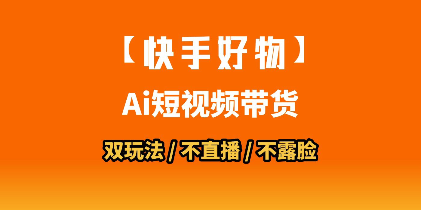 AI短视频带货月入10W的秘密武器？AI生成带货视频，一刀不剪省时又爆单！懒人福音！AI造爆款视频，0剪辑操作，坐等收钱！-知享知识库