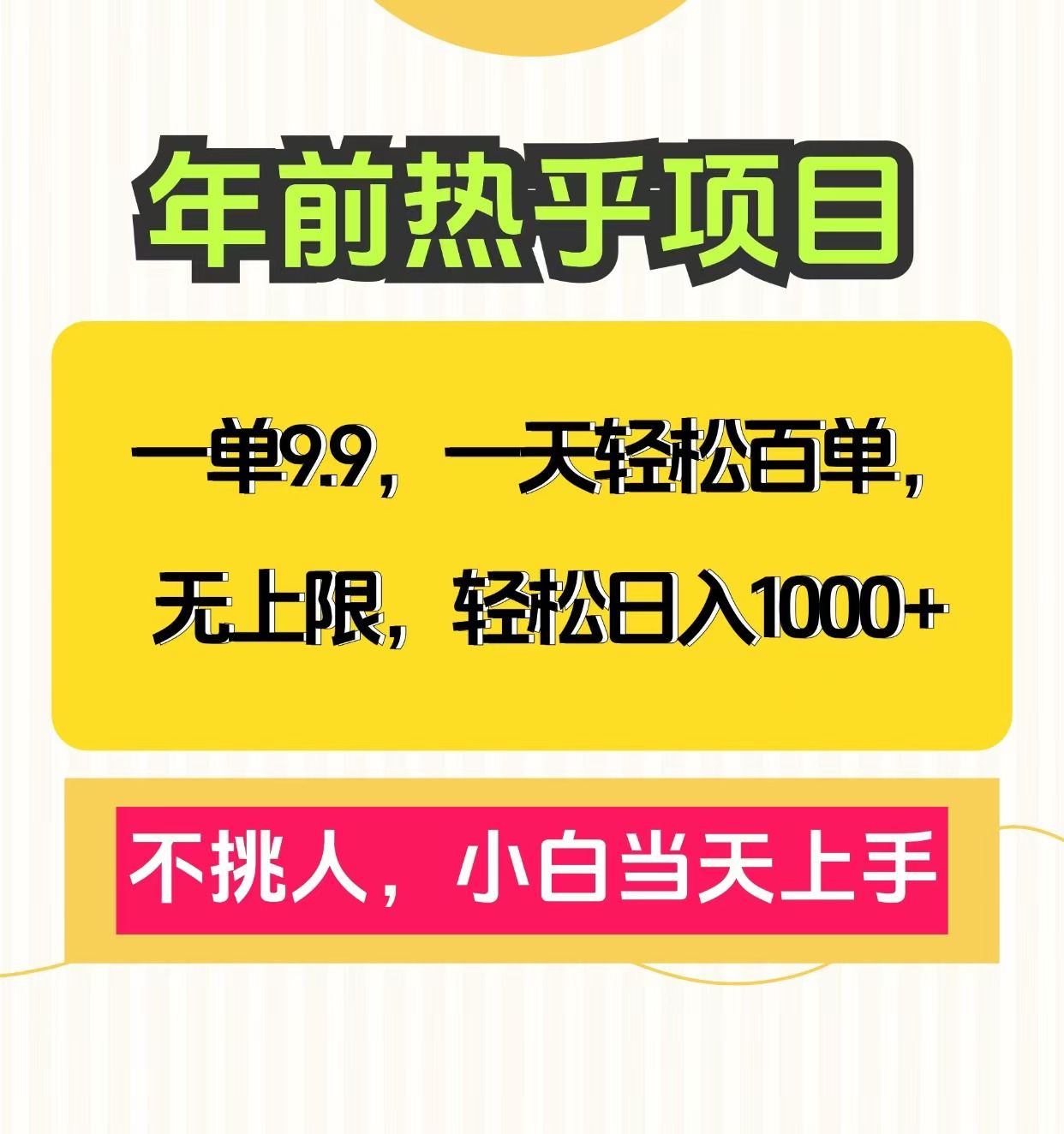 克隆爆款笔记引流私域，一单9.9，一天百单无上限，不挑人，小白当天上手，轻松日入1000+-知享知识库