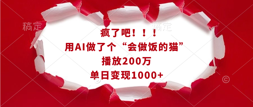 疯了吧！！！用AI做了个“会做饭的猫”，播放200万，单日变现1000+-知享知识库