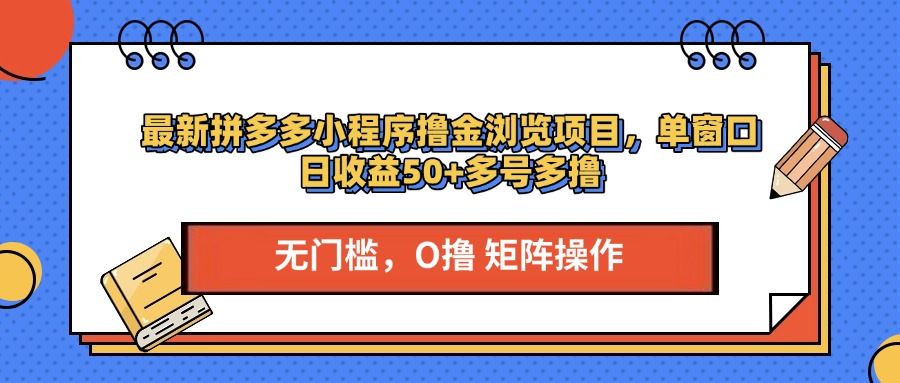 最新拼多多小程序撸金浏览项目，单窗口日收益50+多号多撸-知享知识库