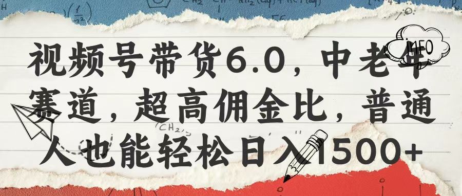 视频号带货6.0,中老年赛道,超高佣金比,普通人也能轻松日入1500+-知享知识库