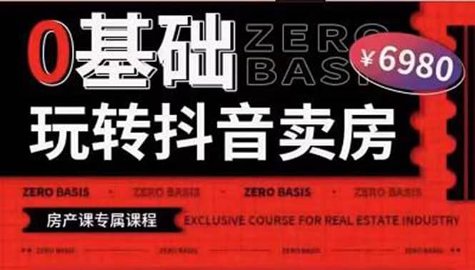 0基础玩转短视频卖房（十九期）短视频+直播双腿走路，实现抖音卖房弯道超车-知享知识库