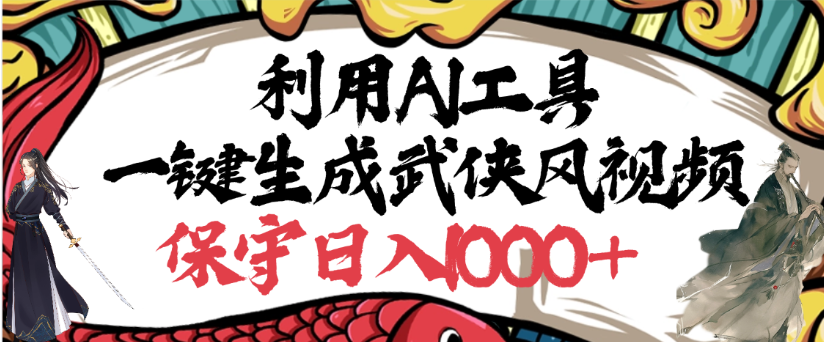 利用AI工具一键生成武侠风视频,狂撸视频号分成计划收益,原创度高,画面好看-知享知识库