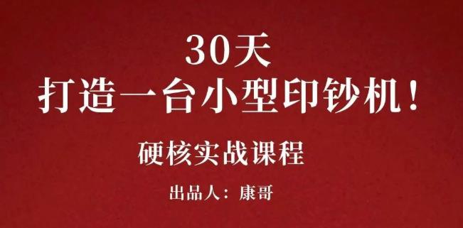 康哥30天打造一台小型印钞机：躺赚30万的项目完整复盘（视频教程）-知享知识库