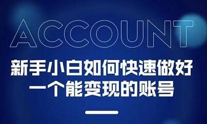 新手小白都能火的短视频必修课-知享知识库