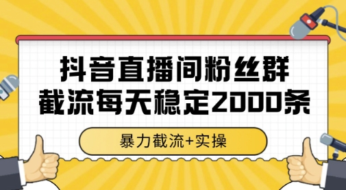 抖音直播间粉丝群暴力截流，一台电脑每天稳定2000条数据，暴力截流+实操 【揭秘】-知享知识库