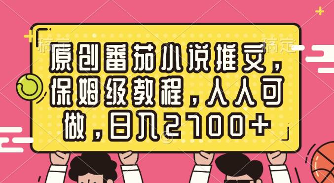 （8581期）原创番茄小说推文，保姆级教程，人人可做，日入2700+-知享知识库