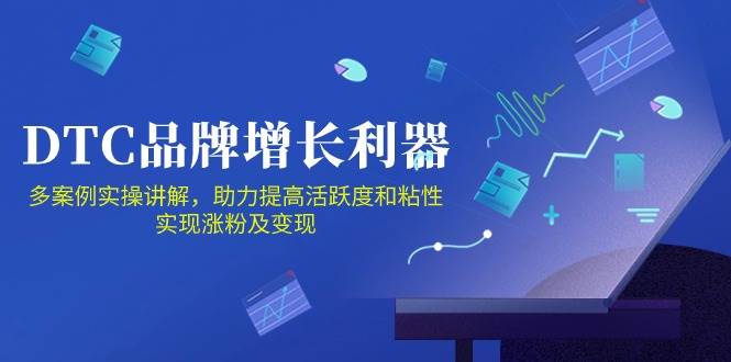 （10849期）DTC 品牌 增长利器：Facebook Group私域 营销，提高活跃度和粘性 实现-知享知识库