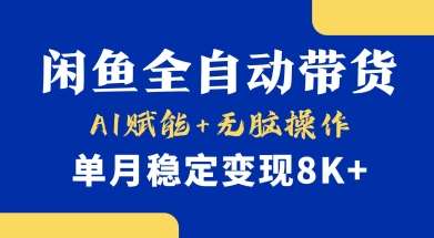 首发【小黄鱼全自动带货】,Ai赋能,无脑操作,单月稳定变现8k+【揭秘】-知享知识库