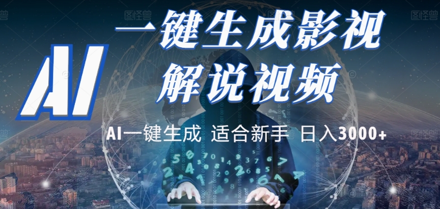 2025，AI 十秒吞片吐爆款，影视解说界核爆级革命！多平台自动撒钱，日入 3000 + 比呼吸还简单！-知享知识库