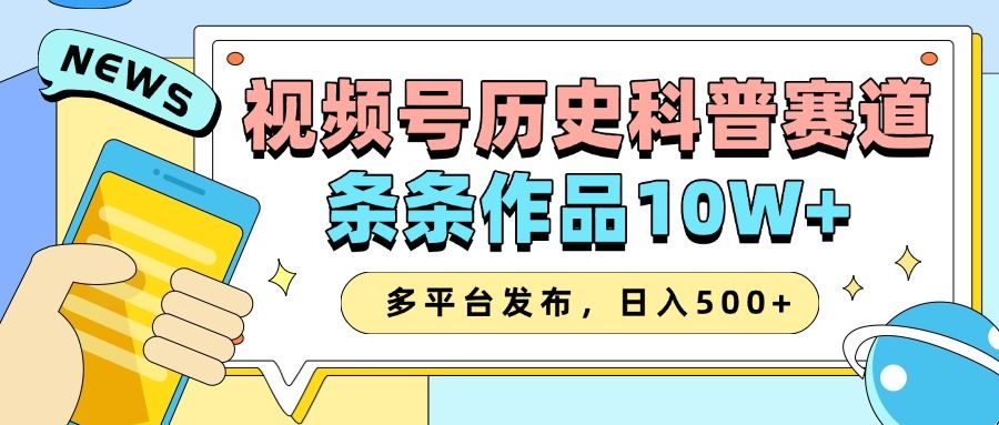 2025视频号历史科普赛道，AI一键生成，条条作品10W+，多平台发布，收益翻倍-知享知识库