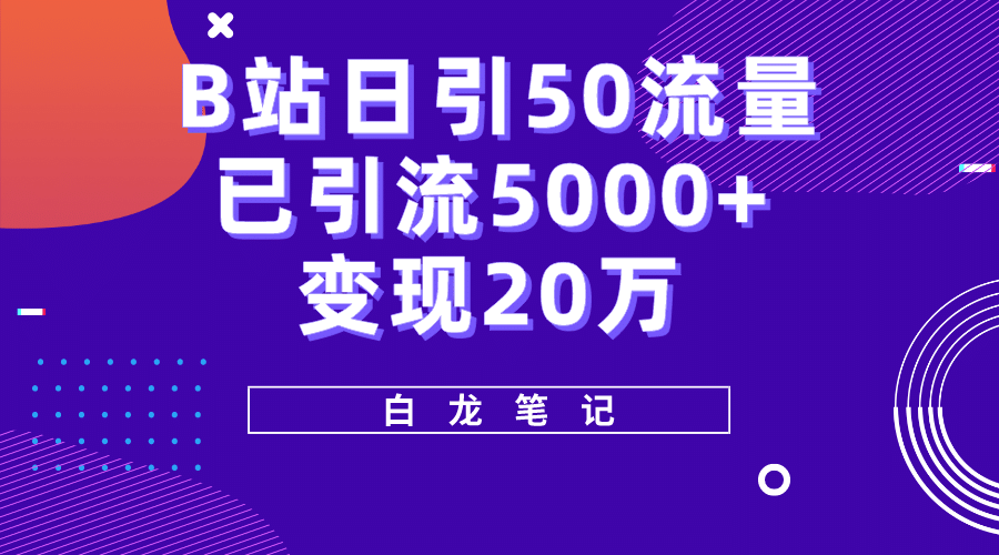 B站日引50+流量，实战已引流5000+变现20万，超级实操课程-知享知识库