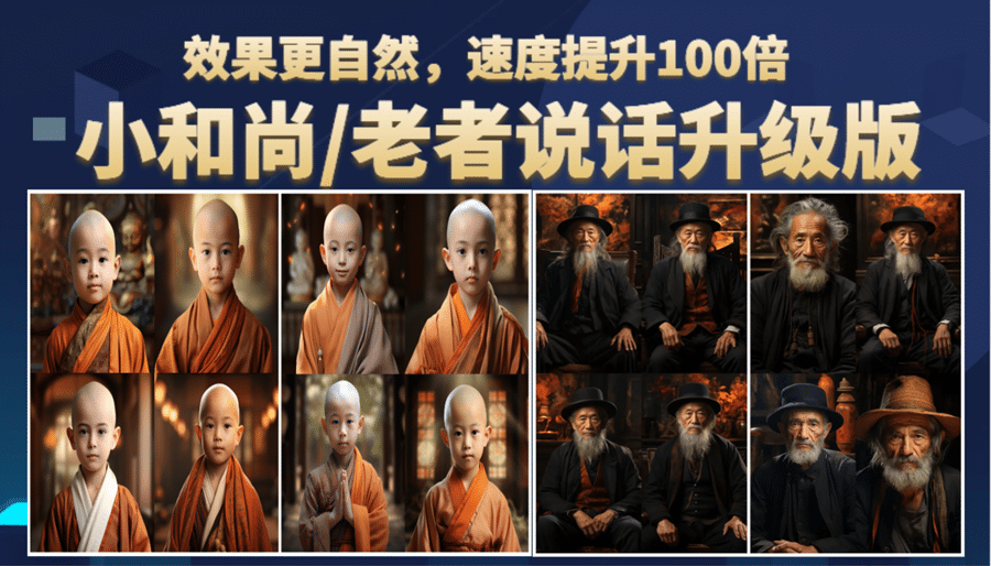 小和尚、老者图片会说话 项目升级版，简单利用图片制作视频，快速起号-知享知识库