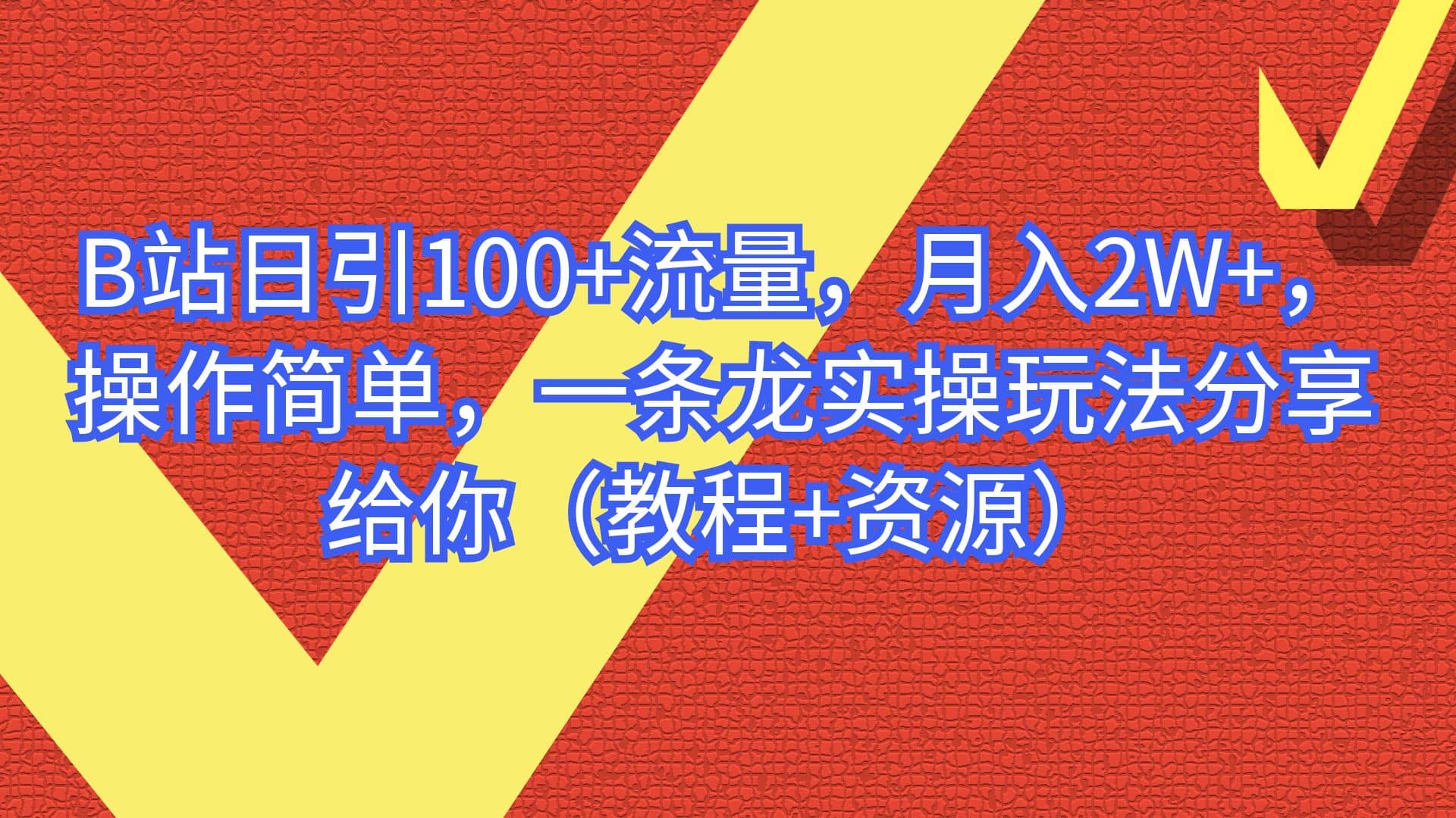 B站日引100+流量，月入2W+，操作简单，一条龙实操玩法分享给你（教程+资源）-知享知识库