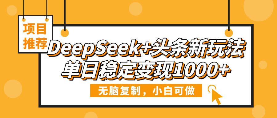 DeepSeek+头条新玩法,无脑复制,小白可做,单日稳定变现1000+-知享知识库