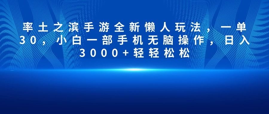 率土之滨手游全新懒人玩法，一单30，小白一部手机无脑操作，日入3000+轻轻松松-知享知识库