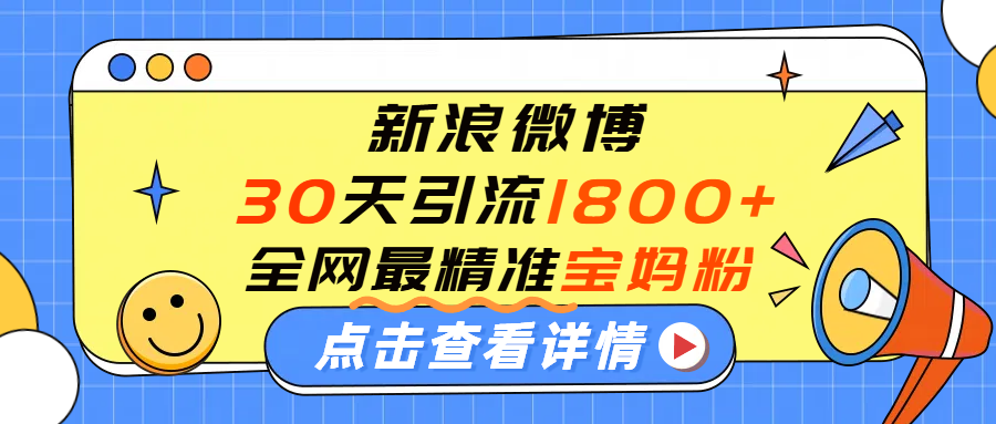 微博30天引流1800+全网最精准“宝妈”!手把手演示!-知享知识库