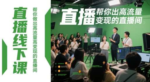 直播线下课，帮你做出高流量高变现的直播间-知享知识库