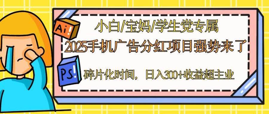 （14669期）2025手机广告分红，一部手机日入300＋可矩阵！碎片化时间操作，副业超主业-知享知识库