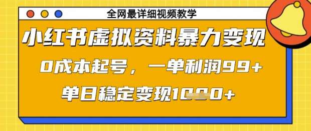 小红书虚拟资料暴力变现，0成本起号，一单利润99，单日稳定变现1k【揭秘】-知享知识库