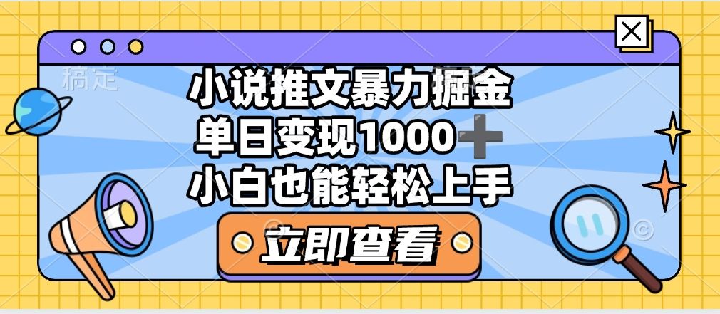 2025年小说推文暴力玩法，单日收益1000+，小白看完即可上手-知享知识库