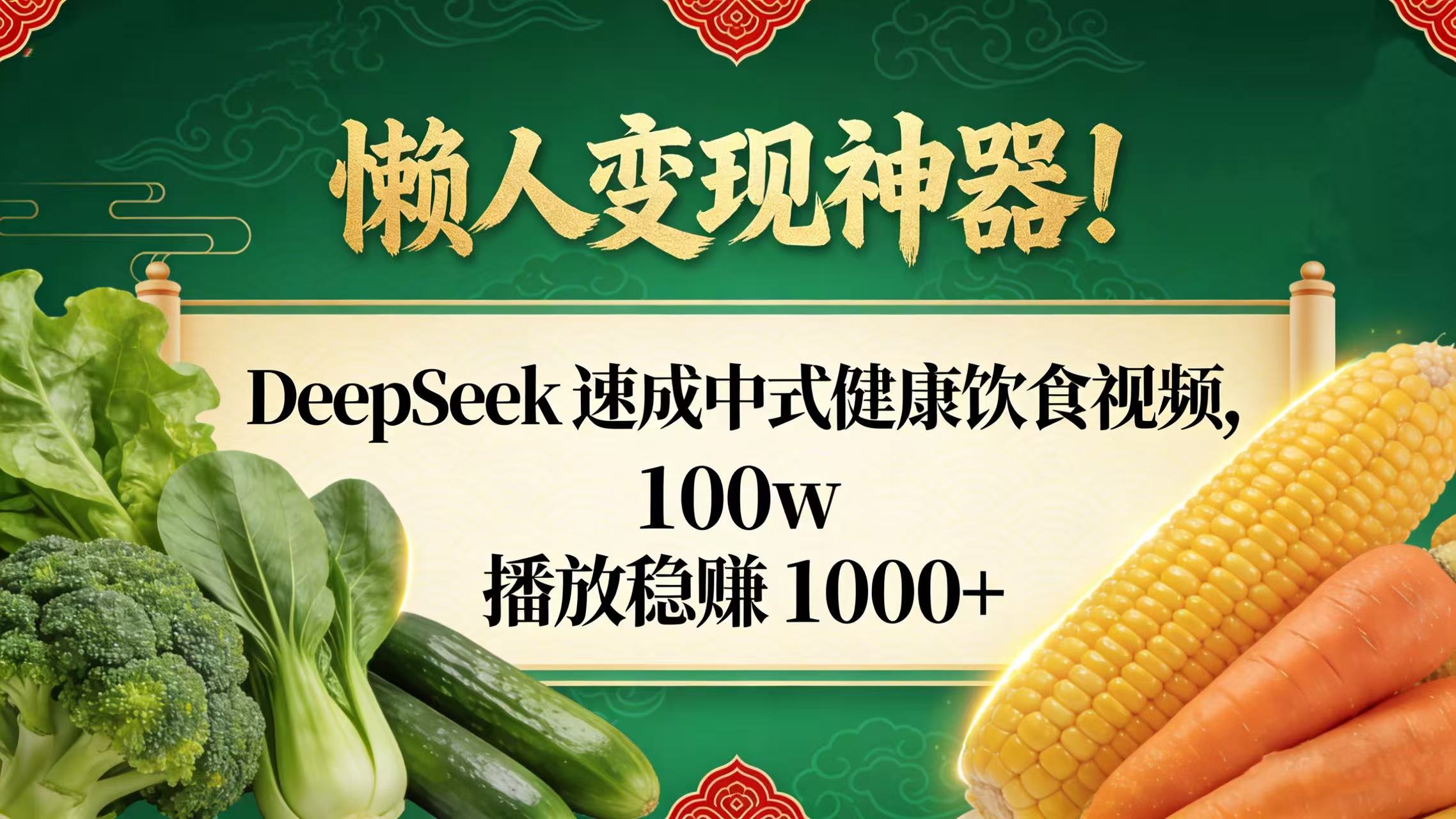懒人变现神器!DeepSeek 速成中式健康饮食视频,100w 播放稳赚 1000+-知享知识库