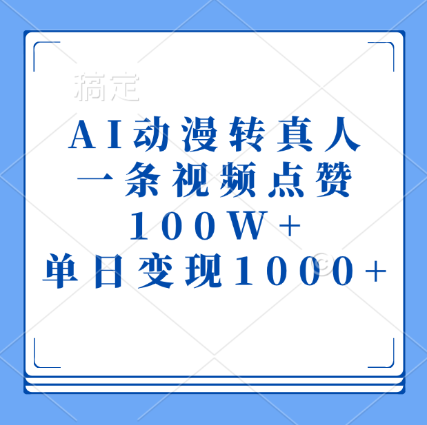 AI动漫转真人,一条视频点赞100W+,单日变现1000+-知享知识库