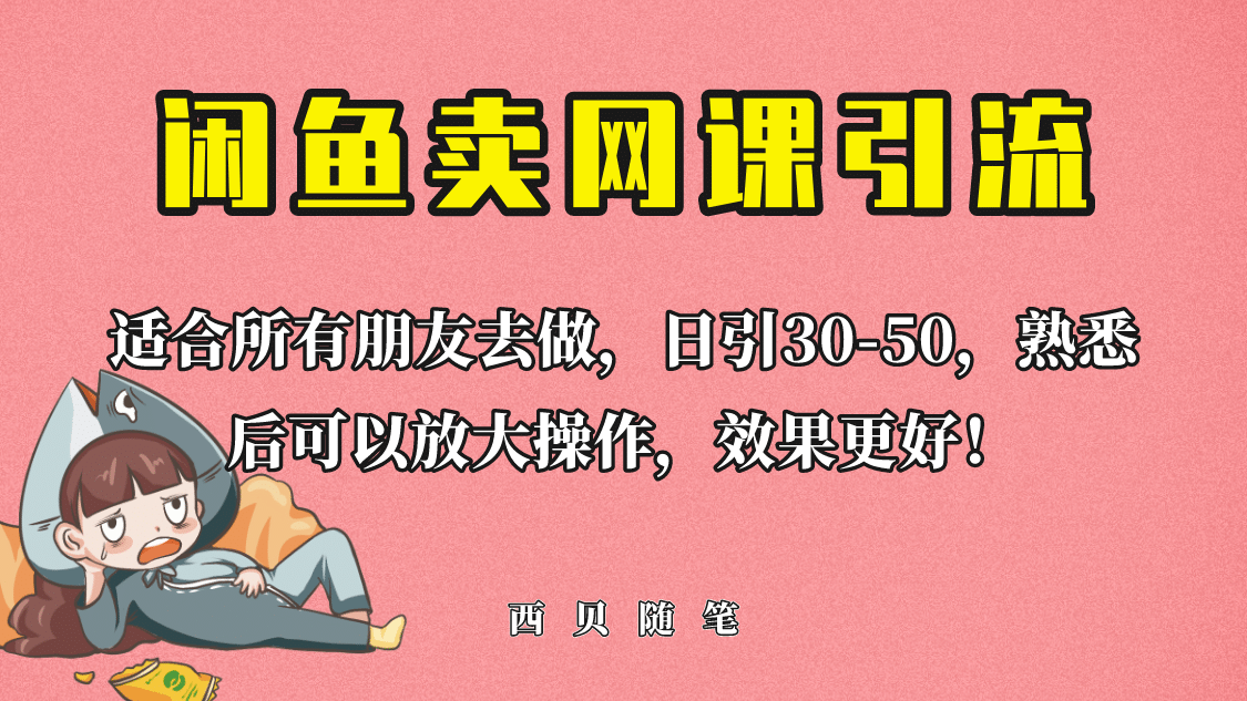 外面这份课卖 698，闲鱼卖网课引流创业粉，新手也可日引50+流量-知享知识库