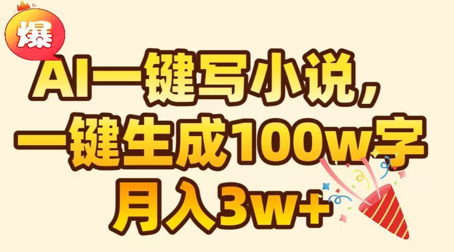AI一键生成原创小说，可一键生成100W字，月入3W+-知享知识库